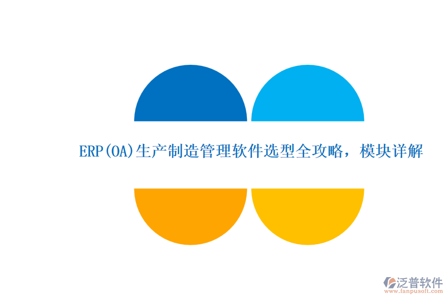 ERP(OA)生產(chǎn)制造管理軟件選型全攻略，模塊詳解.png