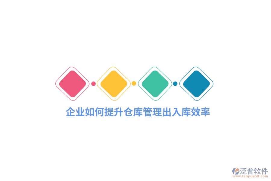 企業(yè)如何提升倉庫出入庫效率？