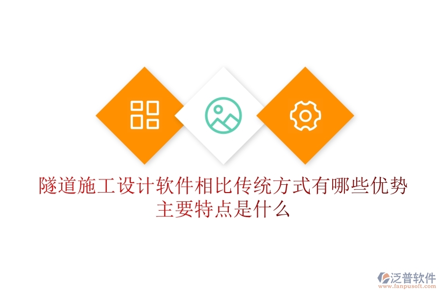 隧道施工設(shè)計(jì)軟件相比傳統(tǒng)方式有哪些優(yōu)勢？主要特點(diǎn)是什么？