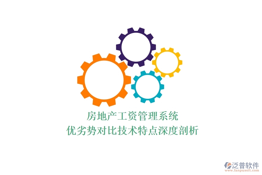 房地產(chǎn)工資管理系統(tǒng)：優(yōu)劣勢對比，技術(shù)特點(diǎn)深度剖析