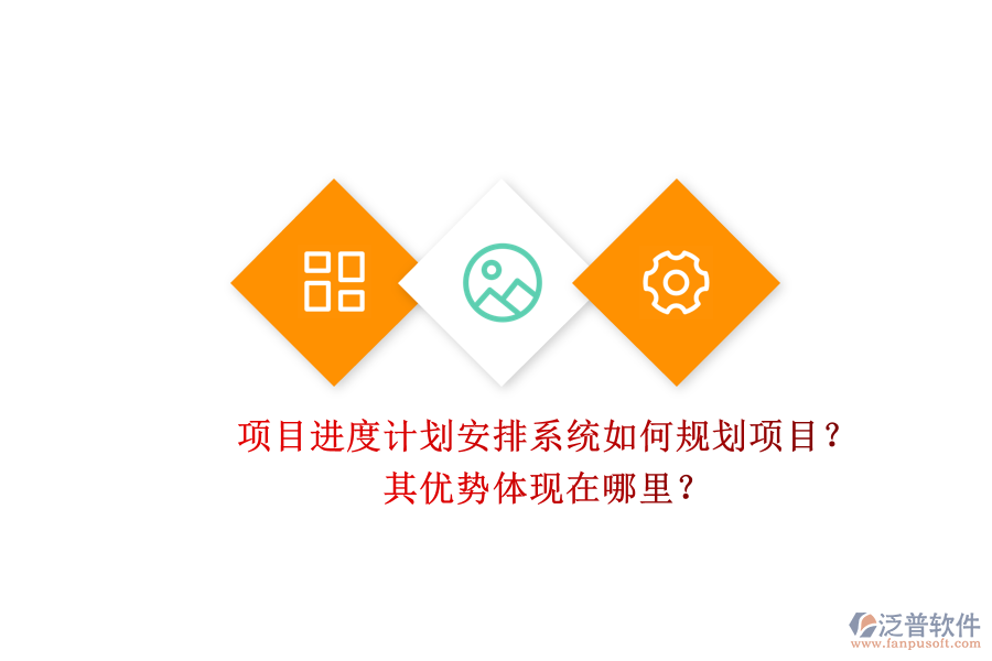 項目進度計劃安排系統(tǒng)如何規(guī)劃項目？其優(yōu)勢體現(xiàn)在哪里？