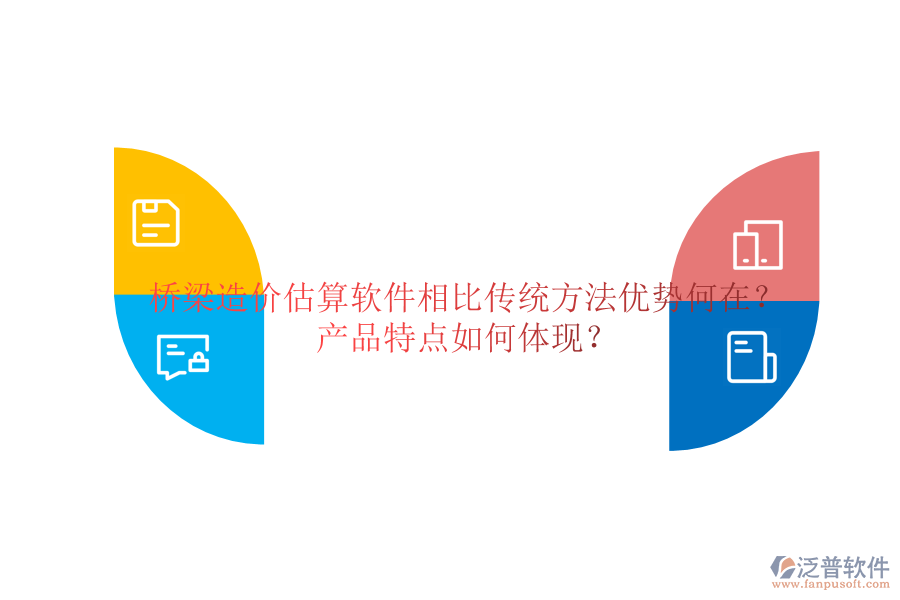 橋梁造價(jià)估算軟件：相比傳統(tǒng)方法，優(yōu)勢(shì)何在？產(chǎn)品特點(diǎn)如何體現(xiàn)？