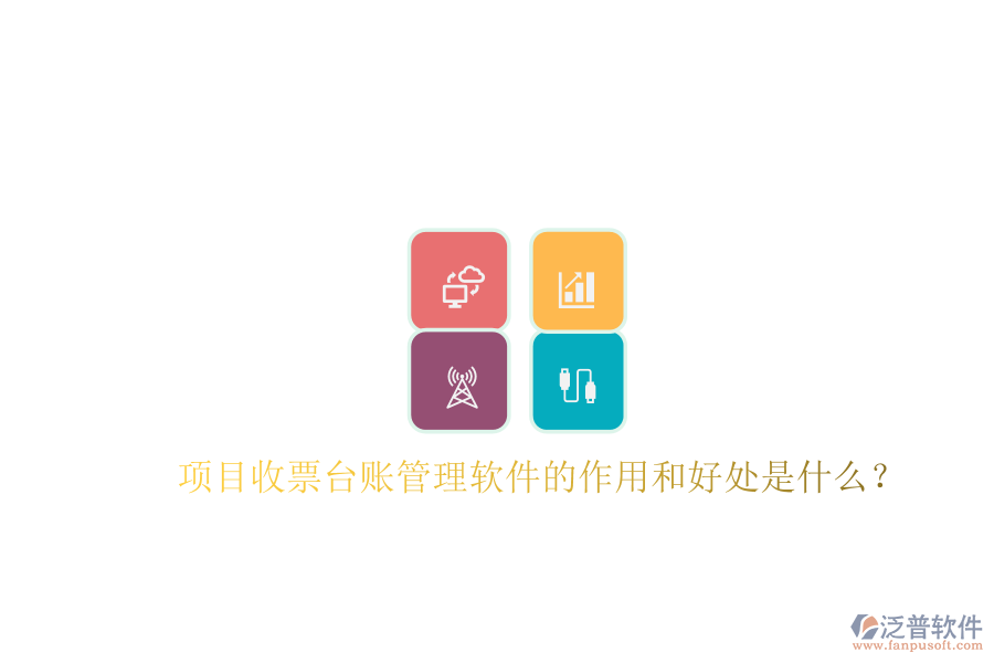 項(xiàng)目收票臺(tái)賬管理軟件的作用和好處是什么？