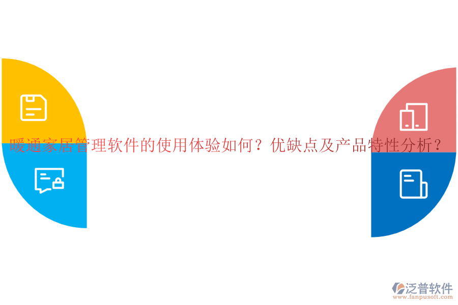 暖通家居管理軟件的使用體驗如何？優(yōu)缺點及產(chǎn)品特性分析？