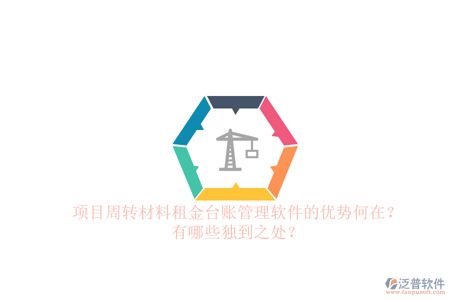 項(xiàng)目周轉(zhuǎn)材料租金臺(tái)賬管理軟件的優(yōu)勢(shì)何在？有哪些獨(dú)到之處？