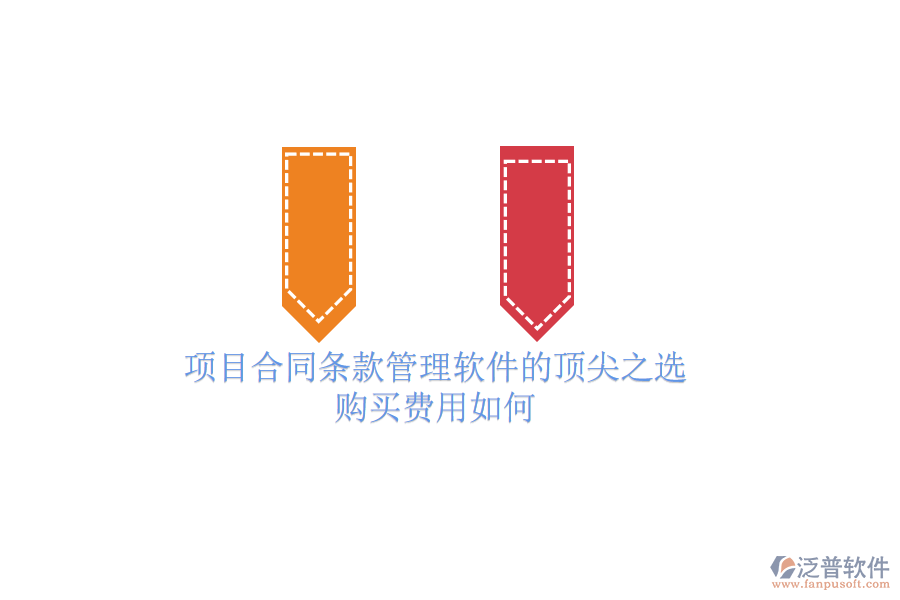 項目合同條款管理軟件的頂尖之選？購買費用如何？