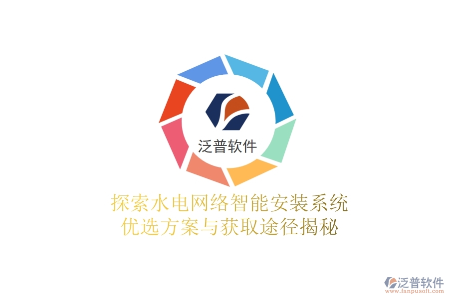 探索水電網(wǎng)絡(luò)智能安裝系統(tǒng)，優(yōu)選方案與獲取途徑揭秘