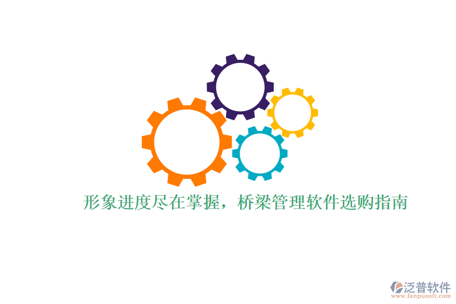 形象進(jìn)度盡在掌握，橋梁管理軟件選購指南