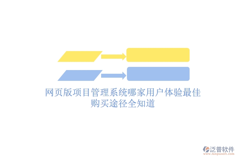 網(wǎng)頁版項目管理系統(tǒng)哪家用戶體驗最佳？購買途徑全知道