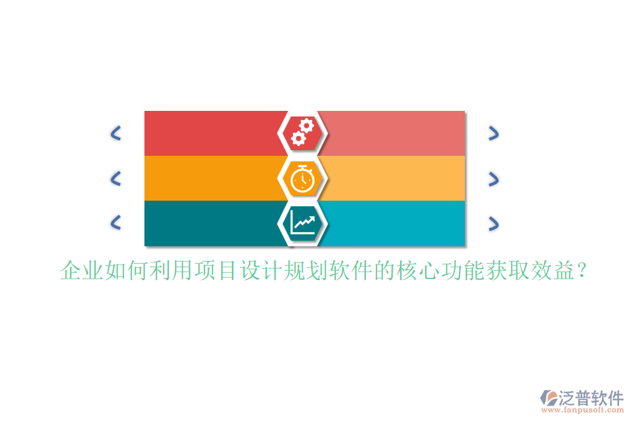 企業(yè)如何利用項(xiàng)目設(shè)計(jì)規(guī)劃軟件的核心功能獲取效益？