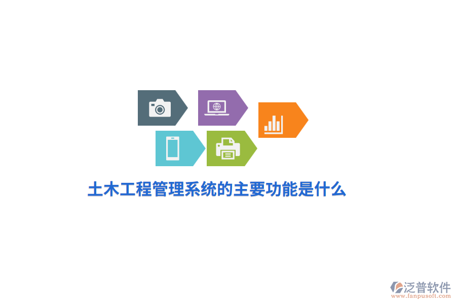 土木工程管理系統(tǒng)的主要功能是什么？