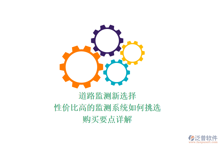 道路監(jiān)測(cè)新選擇，性?xún)r(jià)比高的監(jiān)測(cè)系統(tǒng)如何挑選？購(gòu)買(mǎi)要點(diǎn)詳解