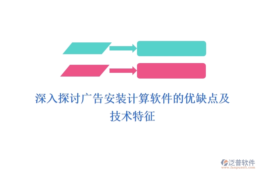 深入探討廣告安裝計(jì)算軟件的優(yōu)缺點(diǎn)及技術(shù)特征？