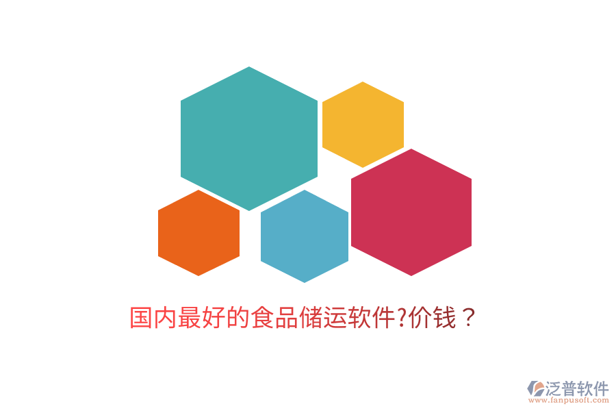 國內(nèi)最好的食品儲運軟件?價錢？