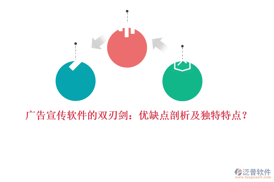 廣告宣傳軟件的雙刃劍：優(yōu)缺點剖析及獨特特點？