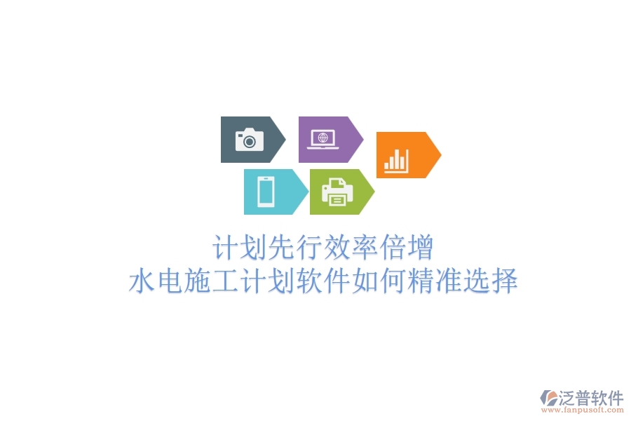 計(jì)劃先行，效率倍增！水電施工計(jì)劃軟件如何精準(zhǔn)選擇？