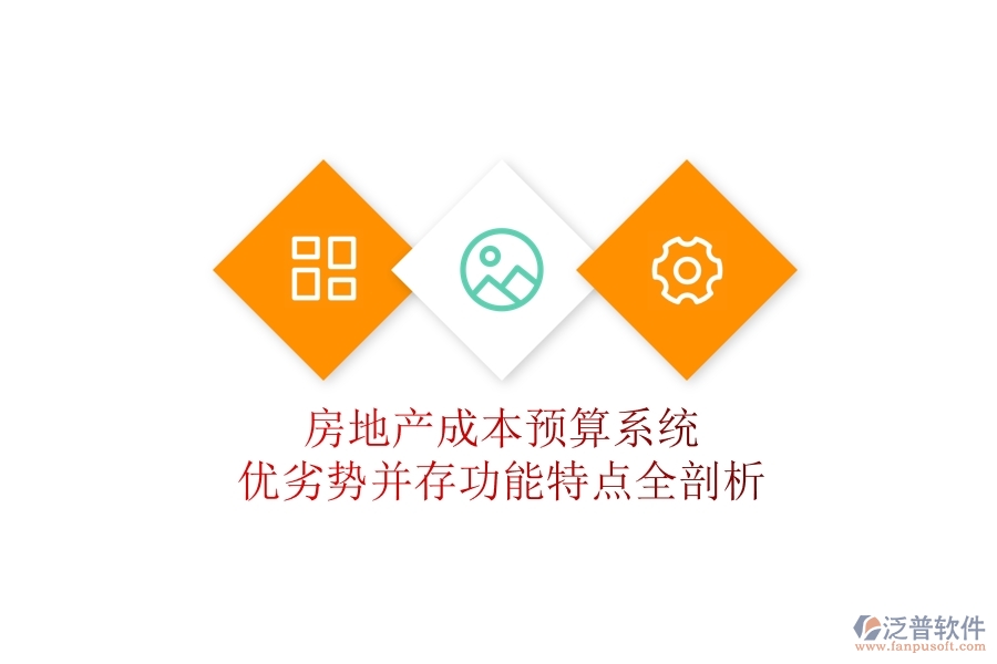 房地產(chǎn)成本預(yù)算系統(tǒng)：優(yōu)劣勢并存，功能特點全剖析