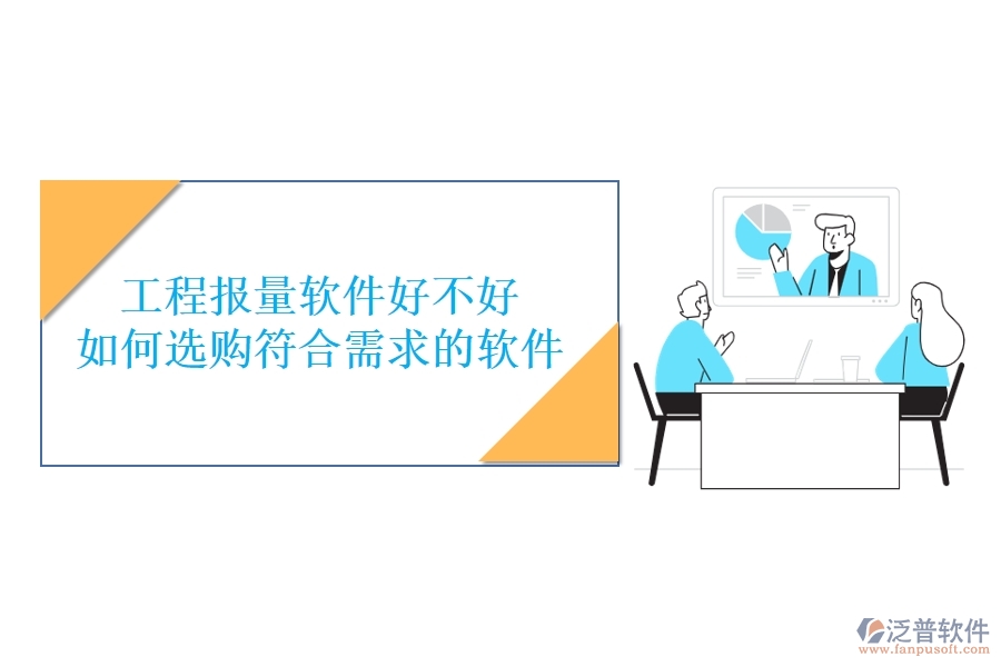工程報量軟件好不好，如何選購符合需求的軟件？
