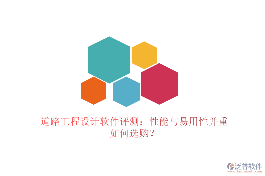 道路工程設(shè)計(jì)軟件評(píng)測(cè)：性能與易用性并重，如何選購(gòu)？
