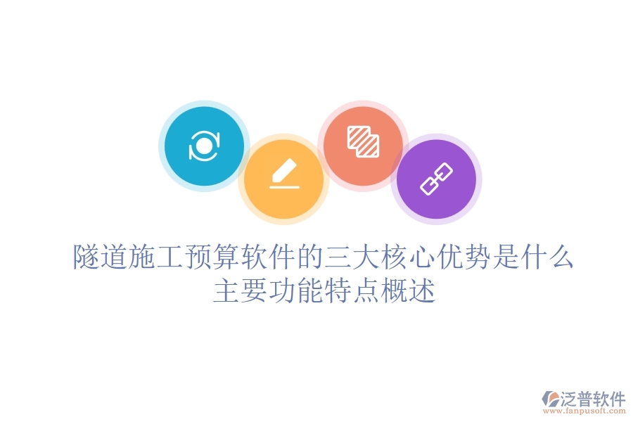隧道施工預(yù)算軟件的三大核心優(yōu)勢(shì)是什么？主要功能特點(diǎn)概述？