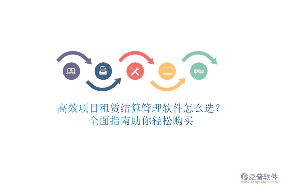 高效項(xiàng)目租賃結(jié)算管理軟件怎么選？全面指南助你輕松購買