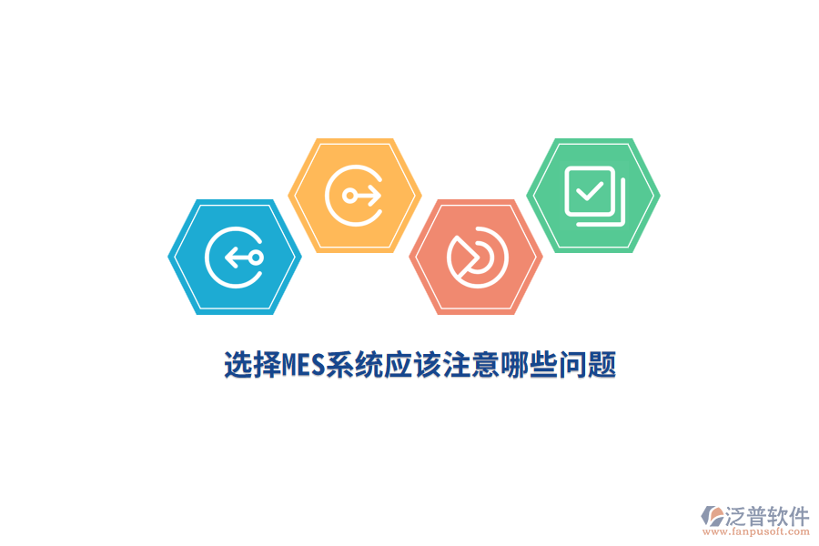 選擇MES系統(tǒng)應(yīng)該注意哪些問題？