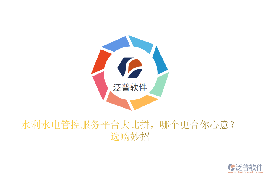 水利水電管控服務(wù)平臺(tái)大比拼，哪個(gè)更合你心意？選購(gòu)妙招