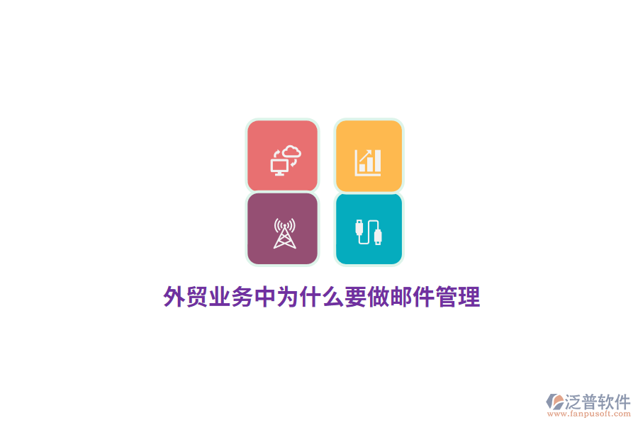 外貿(mào)業(yè)務(wù)中為什么要做郵件管理？