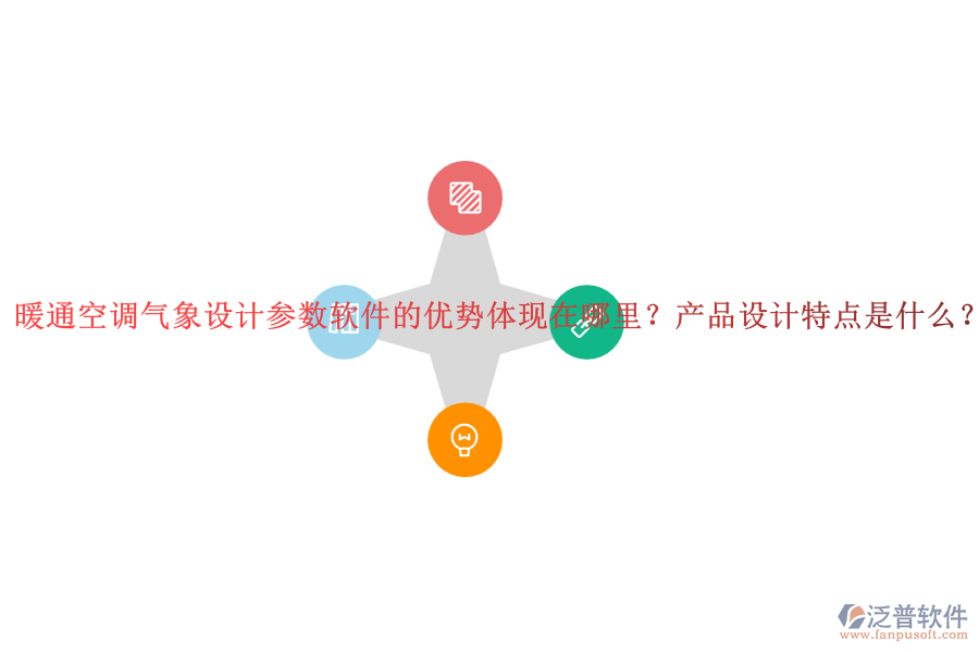 暖通空調(diào)氣象設(shè)計(jì)參數(shù)軟件的優(yōu)勢(shì)體現(xiàn)在哪里？產(chǎn)品設(shè)計(jì)特點(diǎn)是什么？