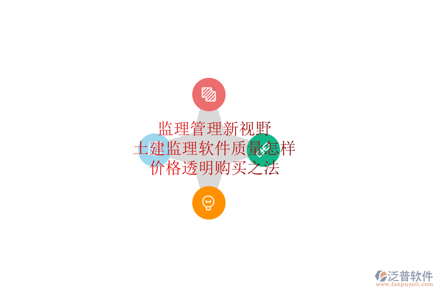 監(jiān)理管理新視野：土建監(jiān)理軟件質(zhì)量怎樣？價格透明購買之法