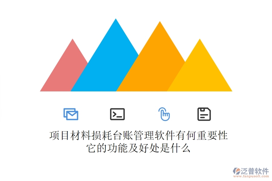 項目材料損耗臺賬管理軟件有何重要性？它的功能及好處是什么？