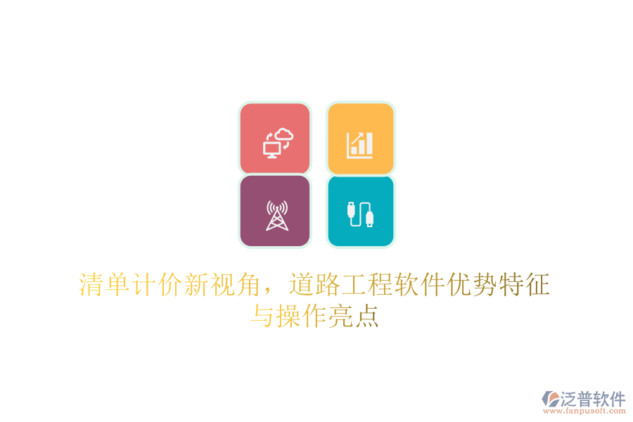 清單計價新視角，道路工程軟件優(yōu)勢特征與操作亮點