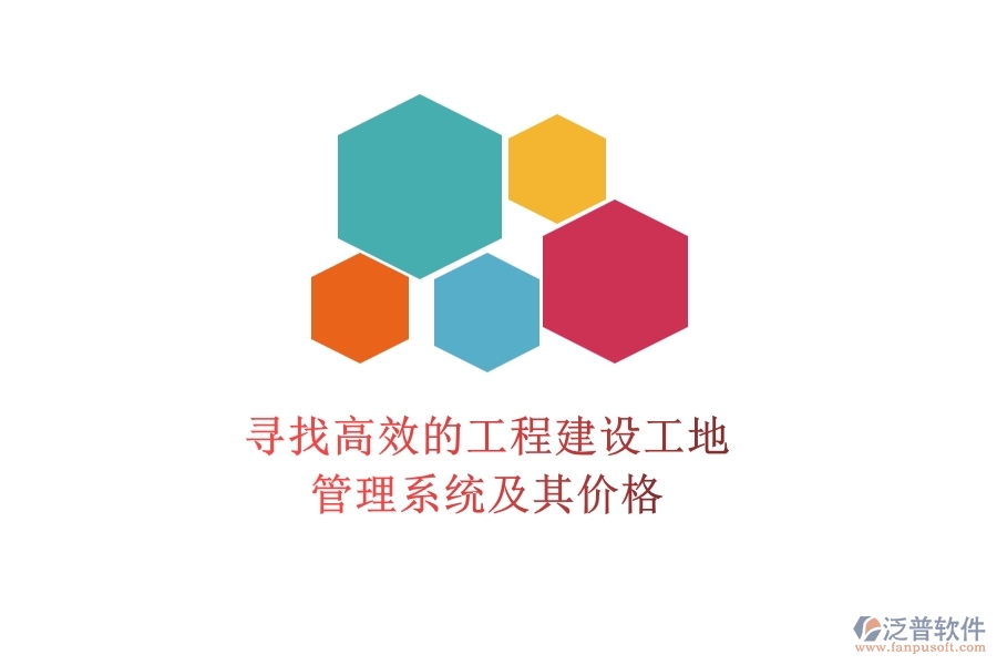 尋找高效的工程建設(shè)工地管理系統(tǒng)及其價格？