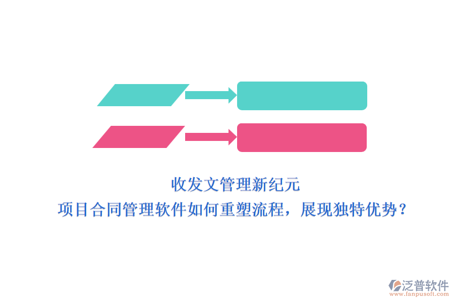 收發(fā)文管理新紀(jì)元：項(xiàng)目合同管理軟件如何重塑流程，展現(xiàn)獨(dú)特優(yōu)勢(shì)？