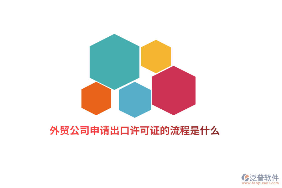 外貿公司申請出口許可證的流程是什么？