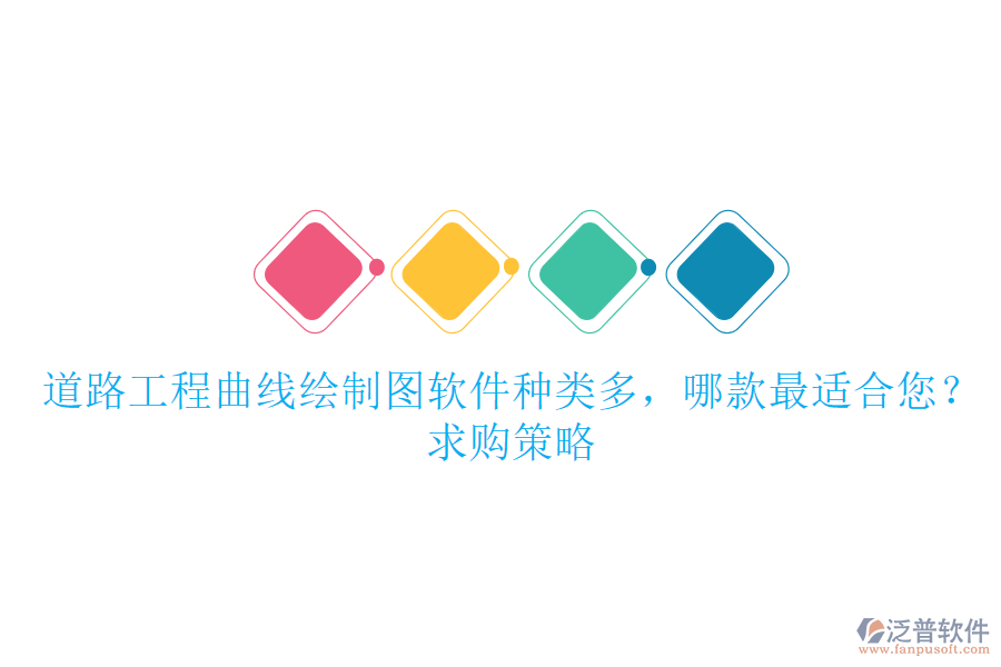 道路工程曲線繪制圖軟件種類多，哪款最適合您？求購(gòu)策略