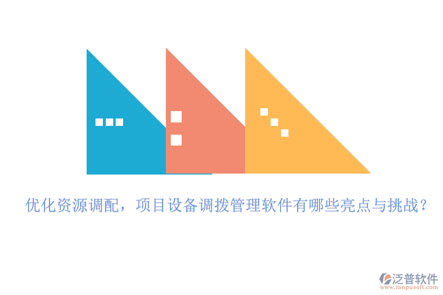 優(yōu)化資源調(diào)配，項目設備調(diào)撥管理軟件有哪些亮點與挑戰(zhàn)？