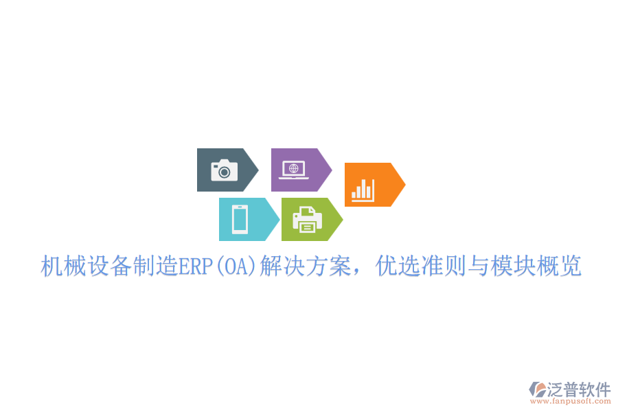 機(jī)械設(shè)備制造ERP(OA)解決方案，優(yōu)選準(zhǔn)則與模塊概覽
