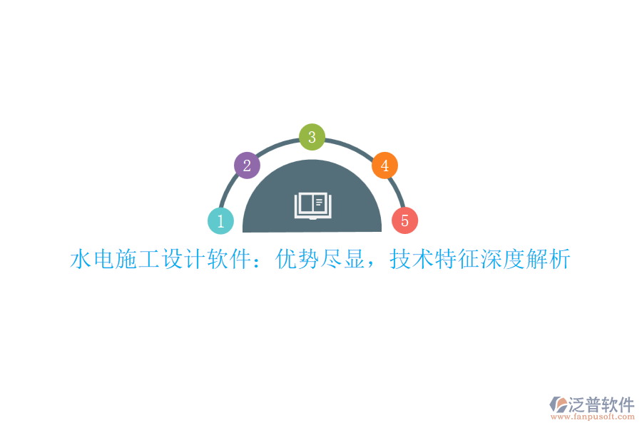 水電施工設計軟件：優(yōu)勢盡顯，技術特征深度解析