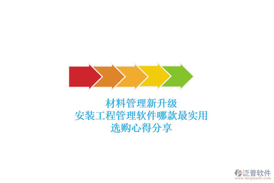 材料管理新升級(jí)，安裝工程管理軟件哪款最實(shí)用？選購(gòu)心得分享