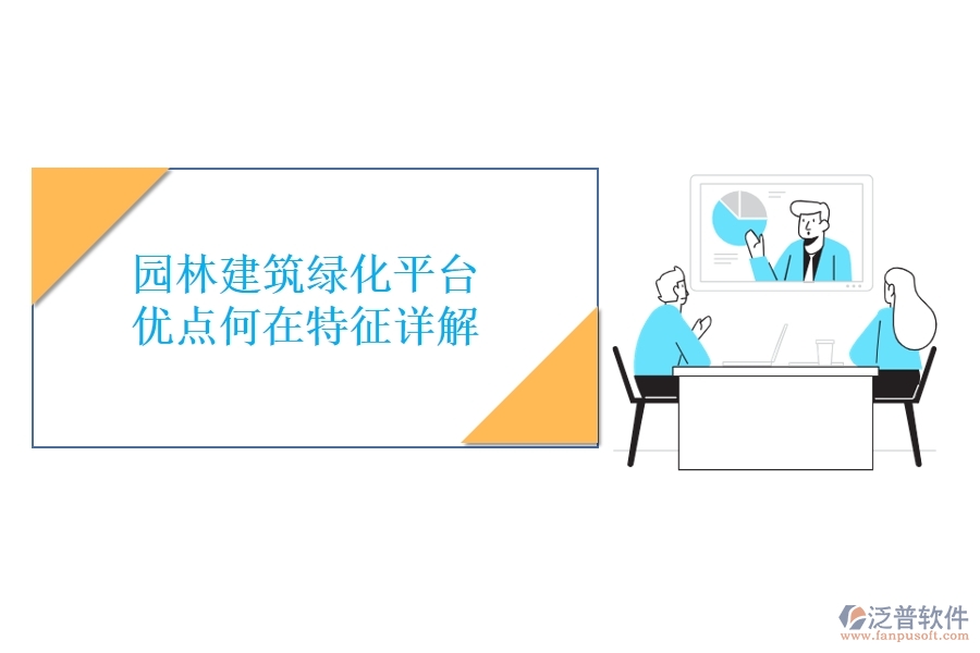 園林建筑綠化平臺(tái)：優(yōu)點(diǎn)何在？特征詳解！