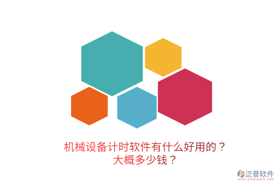 機械設備計時軟件有什么好用的？大概多少錢？