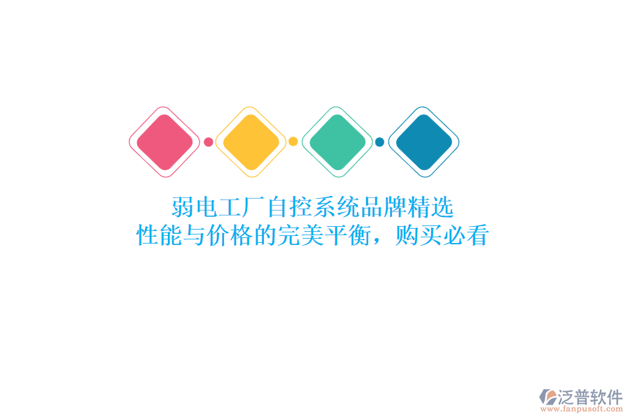 弱電工廠自控系統(tǒng)品牌精選：性能與價(jià)格的完美平衡，購(gòu)買必看