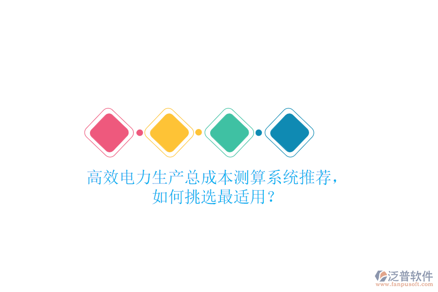 高效電力生產(chǎn)總成本測(cè)算系統(tǒng)推薦，如何挑選最適用？