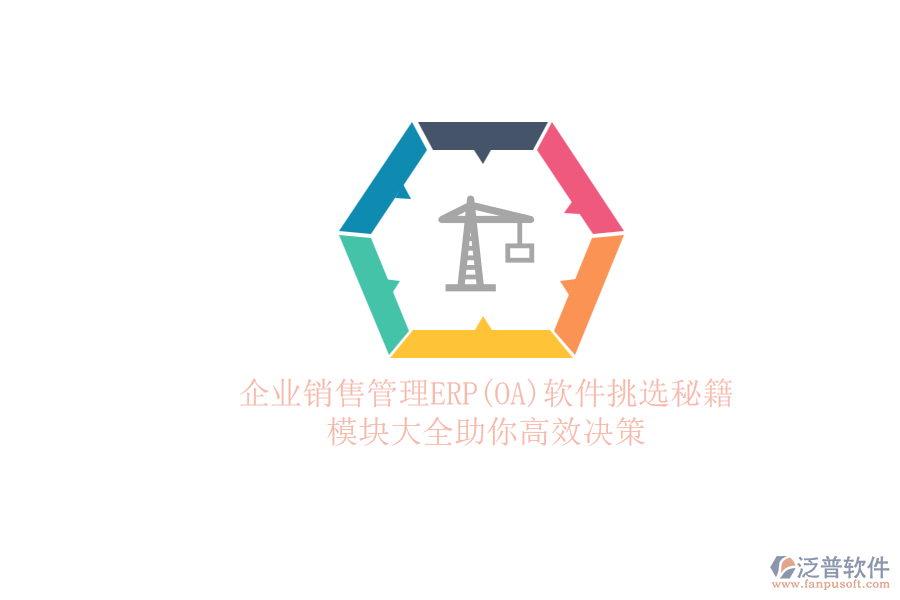 ERP(OA)企業(yè)銷售管理軟件如何選型？的模塊大全？.png