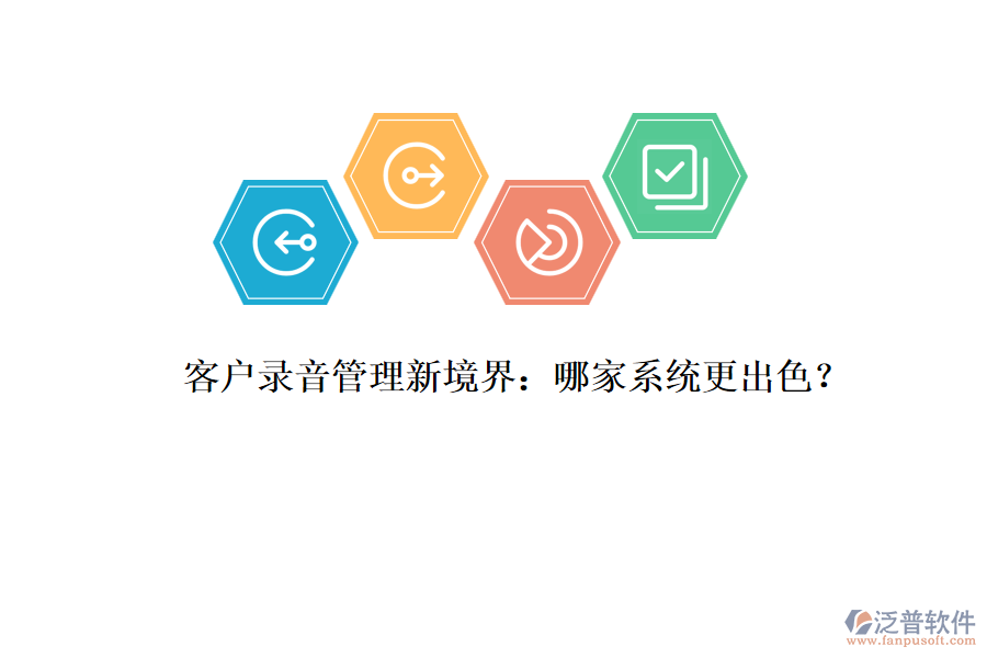 客戶錄音管理新境界：哪家系統(tǒng)更出色？