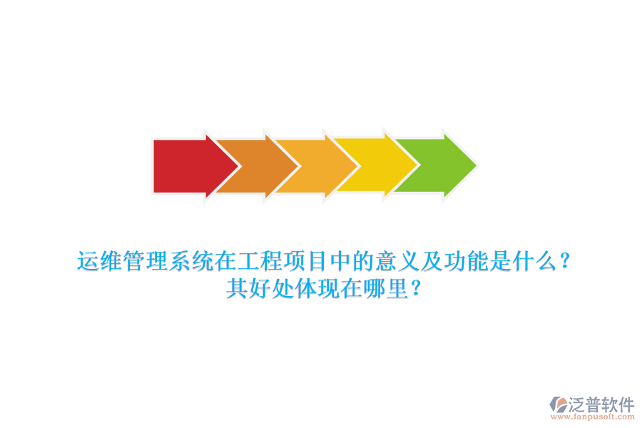 運維管理系統(tǒng)在工程項目中的意義及功能是什么？其好處體現(xiàn)在哪里？