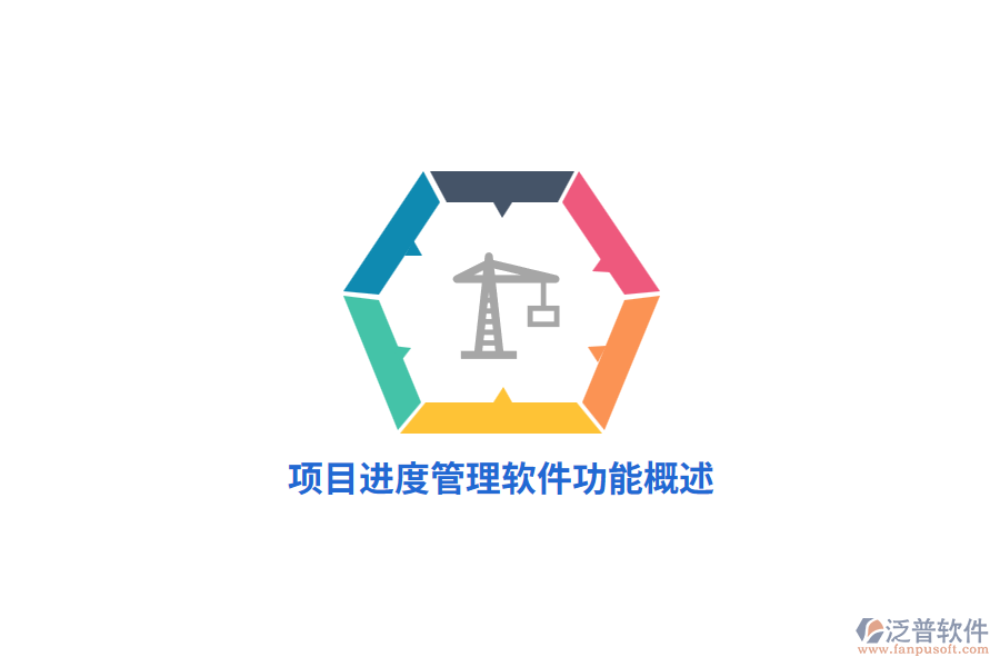 <a href=http://napavibes.com/xm/jindu/ target=_blank class=infotextkey>項(xiàng)目進(jìn)度管理軟件</a>功能概述