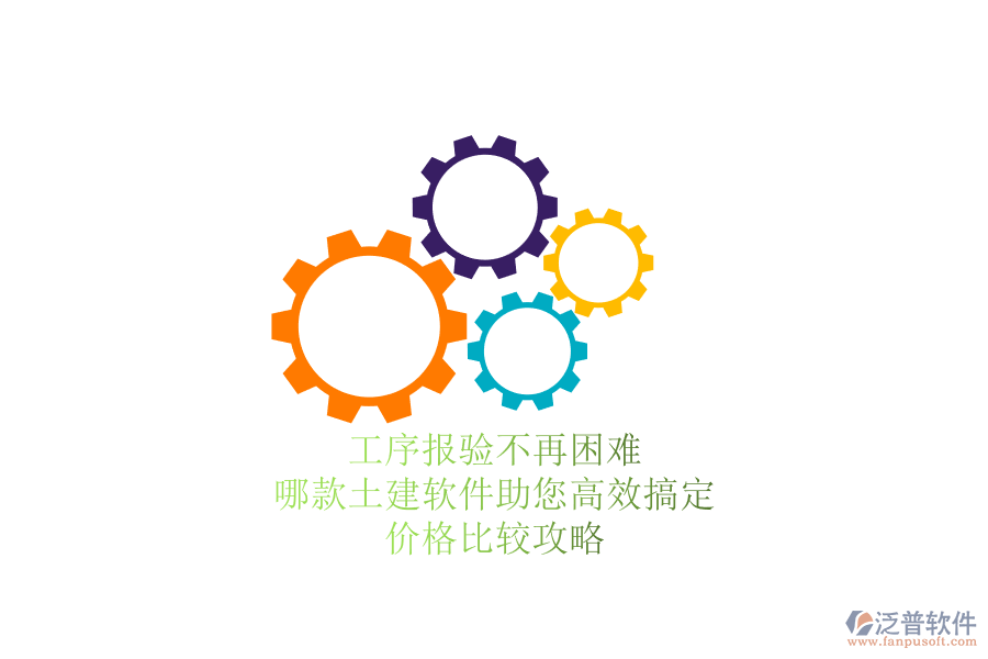 工序報(bào)驗(yàn)不再困難，哪款土建軟件助您高效搞定？?jī)r(jià)格比較攻略