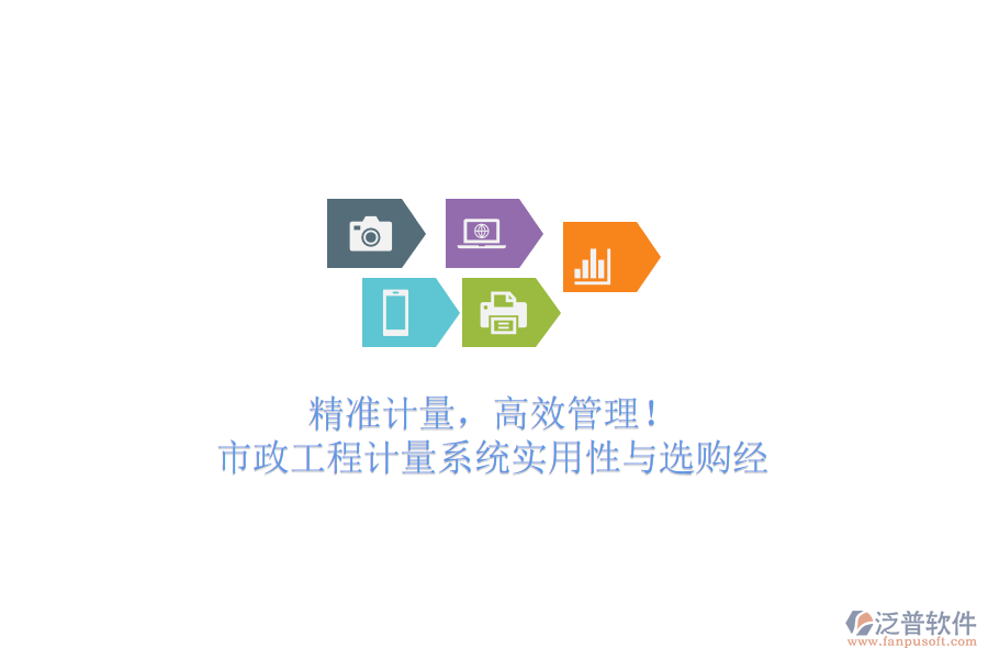 精準(zhǔn)計(jì)量，高效管理！市政工程計(jì)量系統(tǒng)實(shí)用性與選購經(jīng)